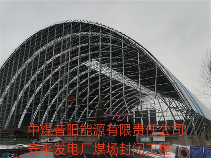 抚州中煤昔阳能源有限责任公司安平发电厂煤场封闭工程